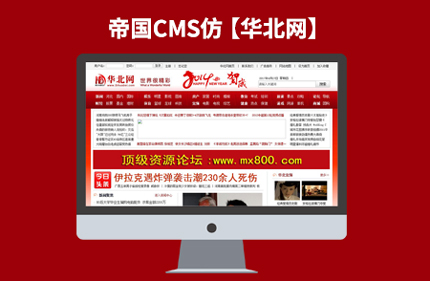 帝国CMS7.0仿华北网 新闻门户资讯类网站模板源码+带论坛VIP免费下载