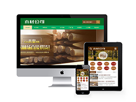 织梦dedecms木材林场木业公司企业网站模板源码 带手机移动端