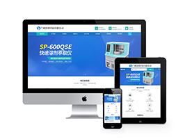 织梦dedecms溶剂萃取仪器设备类响应式网站模板源码 自适应手机端