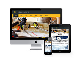 织梦dedecms响应式工业机械生产企业类网站模板源码 自适应手机移动端