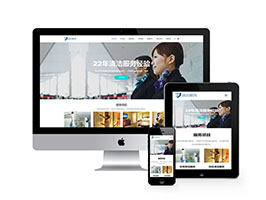 织梦网站dede响应式清洁保洁家政服务公司类模板源码 自适应手机端