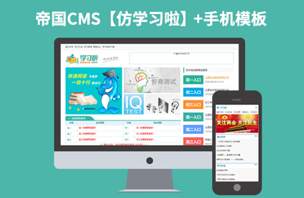 帝国cms7.2(仿学习啦)文章教育类网站模板整站源码 手机端+火车头采集
