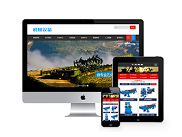 织梦磨矿球磨机机械设备类企业dedecms网站模板源码 带手机端