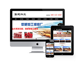 织梦dedecms犁耙扶沟犁加工维修企业类模板源码 带手机端