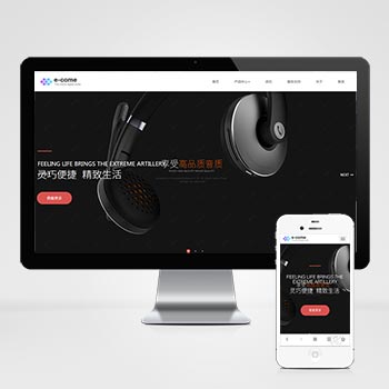 织梦html5响应式智能音响蓝牙耳机设备数码电子类dedecms网站模板源码 自适应手机端