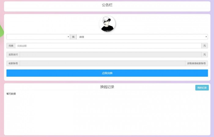 最新支付宝微信WX换钱系统源码 支持随意对接任何易支付平台
