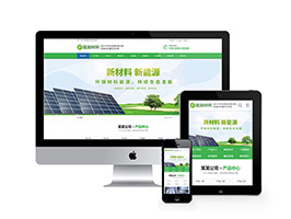 织梦dedecms环保新材料新能源太阳能设备类网站织梦模板 带手机移动端