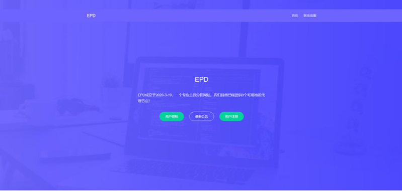 最新版EPD服务器主机分销V2.8系统网站源码
