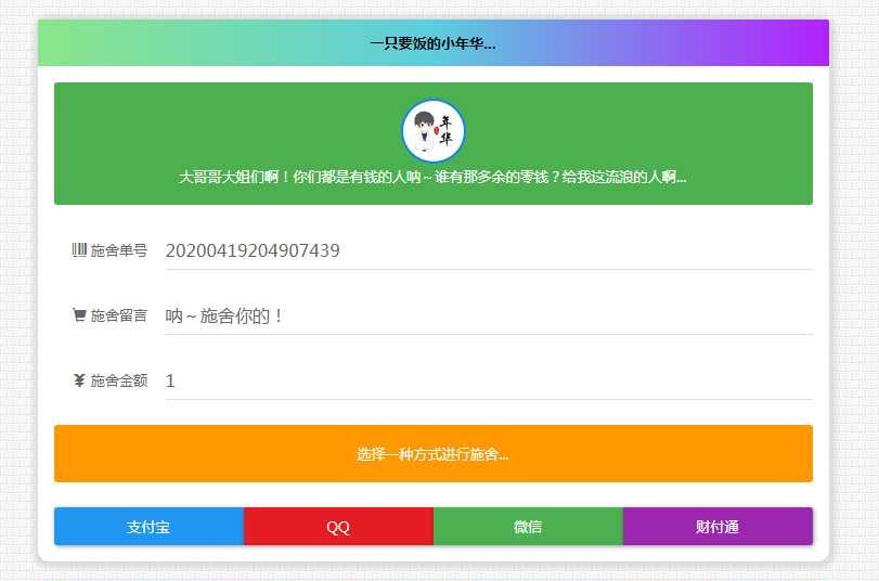 365*24小时在线要饭系统网站源码 修复了支付拦截版开源网站源码