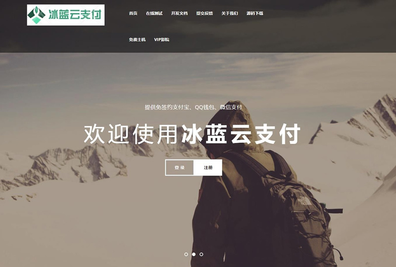 【冰蓝云支付系统源码】可对接WX+AIPAY+QQ官方接口+易支付+码支付等免签支付网站源码