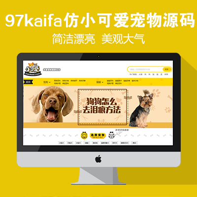 帝国CMS仿小可爱宠物网宠物资讯文章平台网站源码+火车头采集+手机端