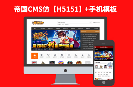 帝国CMS7.2仿H5151网 在线H5小游戏网站模板源码下载+带采集+手机端