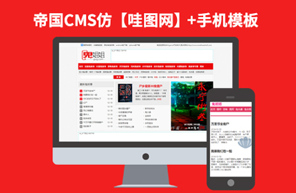 帝国CMS7.0仿鬼姐姐网 小说连载+图片站+火车头+手机版网站模板