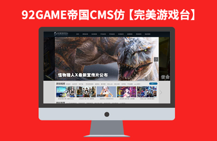 帝国CMS7.2仿完美游戏台完美版游戏视频播放网站模板源码