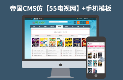 帝国CMS7.2电视仿55电视网完美版源码 电影视频下载站模板+带手机版