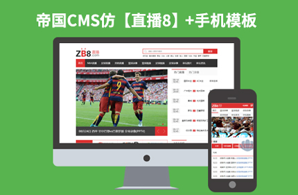 帝国CMS7.2仿直播8完美版源码 体育视频直播平台模板源码+带手机端