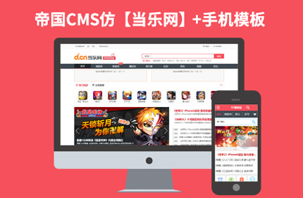 帝国CMS7.0仿当乐网源码 游戏发卡下载资讯类网站源码+带手机版