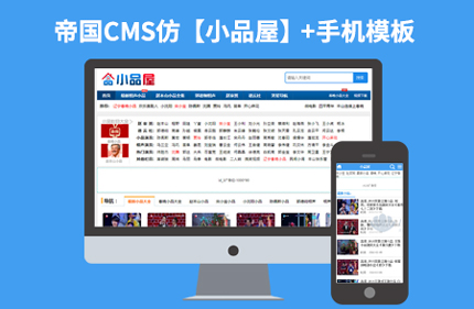 帝国CMS7.2仿小品屋源码 视频小品相声分享网站模板源码+带手机站