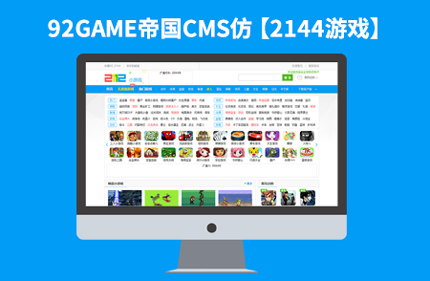 帝国CMS7.2仿2144游戏源码 线上H5小游戏网站模板92Game源码