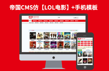 帝国CMS7.2仿LOL电影天堂 电影影视下载站网站模板源码+带手机版
