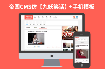 帝国CMS7.2仿九妖笑话网 短视频图片笑话类网站模板源码带手机版