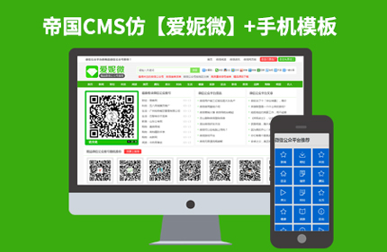 帝国CMS7.2仿爱妮微网 微信网址导航类网站模板源码带手机版