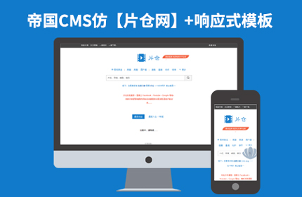帝国CMS7.2仿片仓网 响应式视频电影影视下载站网站模板源码带手机端