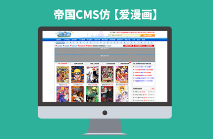 帝国CMS7.0仿爱漫画网 漫画小说类网站模板92Game源码