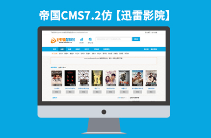 帝国CMS7.2电影视频影视类网站模板 仿迅雷影院网站92Game源码