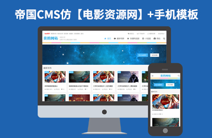 帝国CMS7.2响应式电影视频播放网站模板源码 带会员中心+带手机端