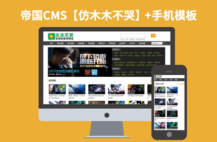 【价值5400元】帝国CMS7.2视频游戏解说网站模板源码 仿木木不哭网+带手机端