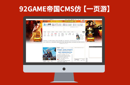 帝国CMS7.2网页游戏资讯网站模板源码 仿一页游网站92GAME源码