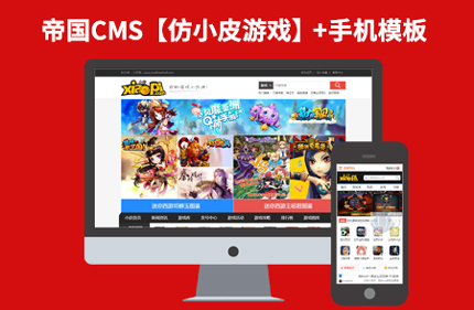 帝国CMS7.0游戏下载资讯网站源码 仿小皮游戏网+带手机端92Game源码