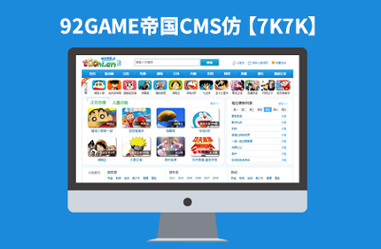 帝国CMS6.6仿7K7K小游戏下载站网站模板 单机游戏小游戏下载网站源码