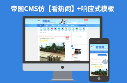 帝国CMS7.2仿看热闹网站 笑话类博客响应式网站模板源码带采集带手机端