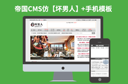 帝国CMS7.2仿坏男人网站 新闻文章类网站模板源码带手机版