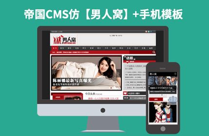 帝国CMS7.2仿男人窝网站 新闻文章类网站模板+带火车头采集带手机版