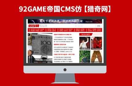 帝国CMS7.0仿猎奇网 新闻文章资讯类门户网站模板源码+带火车头