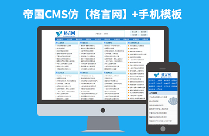 帝国CMS7.2仿格言网模板 文章文学网站模板源码+带手机版带采集
