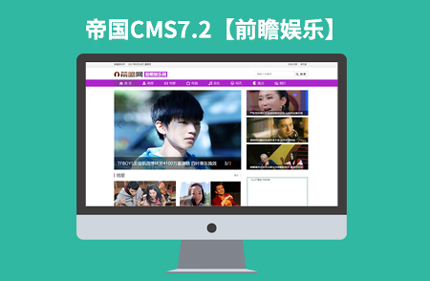 帝国CMS7.2仿前瞻娱乐网 娱乐八卦新闻网站模板源码+带采集
