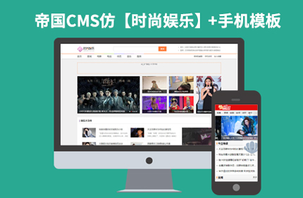 帝国CMS7.2仿时尚娱乐网站 博客风格八卦新闻文章网站模板源码带手机版