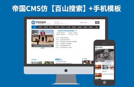 帝国CMS7.2仿百山搜索网站 文章资讯类分类信息网站模板源码+带手机版