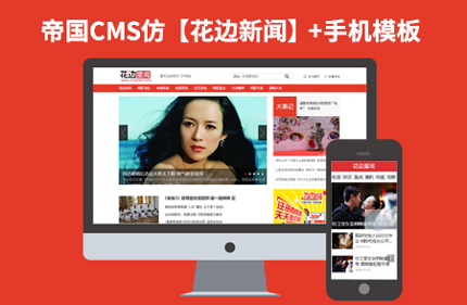帝国CMS7.2仿花边新闻网 新闻图片类明星绯闻网站+带手机版带采集