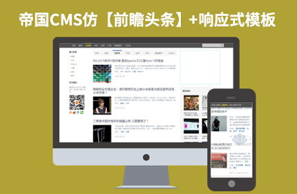 帝国CMS7.2仿前瞻头条网站 响应式博客资讯网站模板源码+带手机端带采集