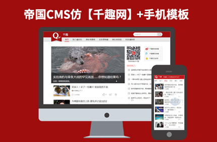 帝国CMS7.2 仿千趣网 博客文章新闻网站模板92Game源码带手机站端