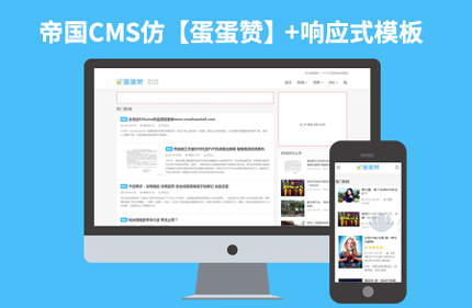帝国CMS7.2仿蛋蛋赞网站 响应式新闻博客网站模板源码+带手机端