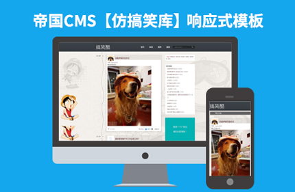帝国CMS7.2仿搞笑库网站 博客风格笑话网站模板源码搞笑网站带手机端