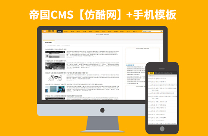 帝国CMS仿酷网 图片信息资讯类门户网站模板源码+带手机端+带火车头采集