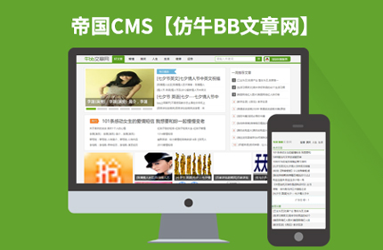 【价值2700元】帝国CMS仿牛BB文章网站 笑话文章类门户网站模板源码+带手机版带采集