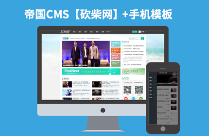 帝国CMS仿砍柴网 新闻类博客资讯门户网站模板源码+带手机端